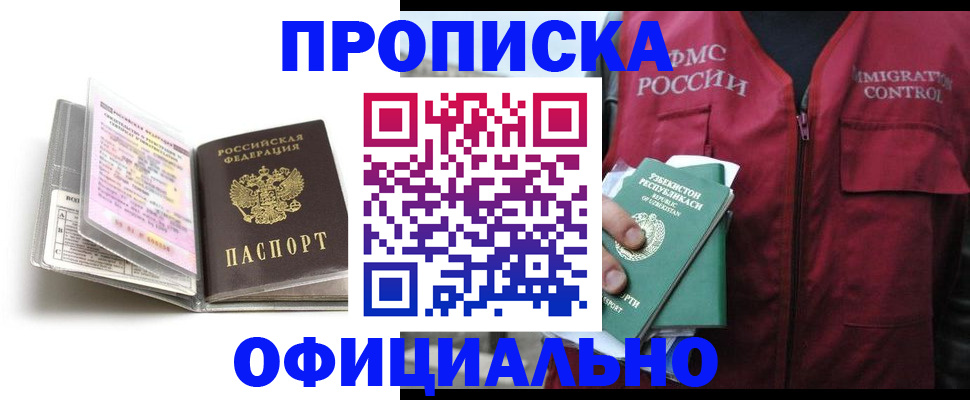 прописка 2025 в Похвистнево